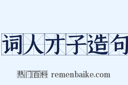 词人才子造句是什么意思的图片